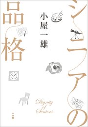 シニアの品格
