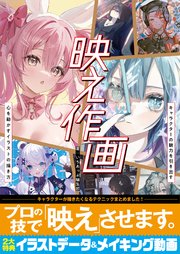 映え作画 キャラクターの魅力を引き出す 心を動かすイラストの描き方