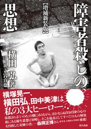 【増補新装版】障害者殺しの思想