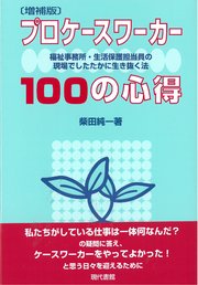 [増補版]プロケースワーカー100の心得: 福祉事務所・生活保護担当員の現場でしたたかに生き抜く法