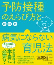 予防接種のえらび方と病気にならない育児法【新訂版】