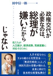 政権交代が必要なのは、総理が嫌いだからじゃない