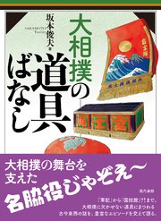 大相撲の道具ばなし