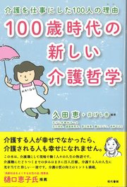 100歳時代の新しい介護哲学