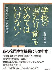 学校の「当たり前」をやめてはいけない！