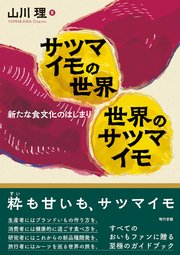 サツマイモの世界 世界のサツマイモ
