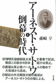 アーネスト・サトウと倒幕の時代