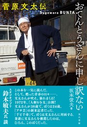 おてんとうさんに申し訳ない 菅原文太伝
