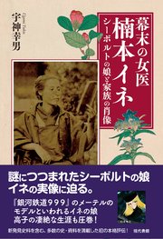 幕末の女医 楠本イネ