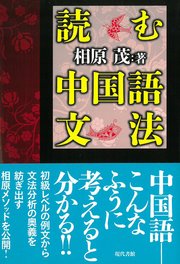読む中国語文法