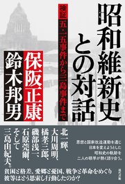 昭和維新史との対話