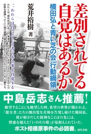 差別されてる自覚はあるか