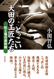 どっこい太田の工匠たち
