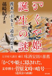 「かぐや姫」誕生の謎: 渡来の王女と“道真の祟り”