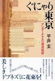ぐにゃり東京: アンダークラスの漂流地図