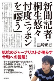 新聞記者・桐生悠々 忖度ニッポンを「嗤う」