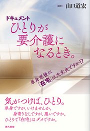 ドキュメント ひとりが要介護になるとき。