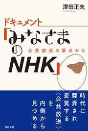 ドキュメント「みなさまのNHK」