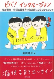 ビバ！ インクルージョン: 私が療育・特別支援教育の伝道師にならなかったワケ