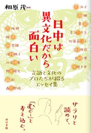 日中は異文化だから面白い