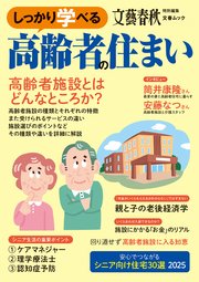 文春ムック しっかり学べる高齢者の住まい