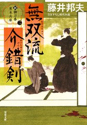 新・御刀番 黒木兵庫