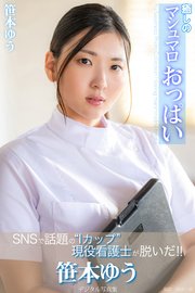癒しのマシュマロおっぱい 笹本ゆうデジタル写真集