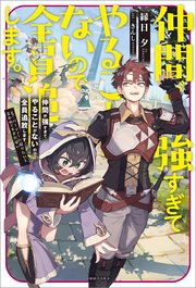 仲間が強すぎてやることがないので全員追放します。え？ パーティーに戻りたいと言われてもまだ早い【特典SS付】