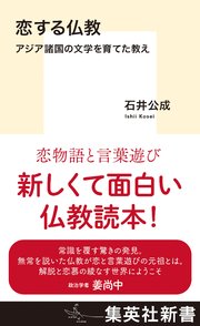 恋する仏教 アジア諸国の文学を育てた教え