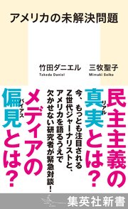 アメリカの未解決問題