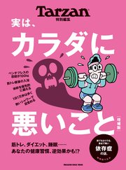 Tarzan特別編集 実は、カラダに悪いこと 増補版