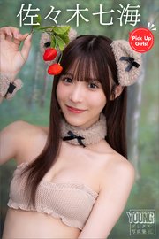 佐々木七海 Pick Up Girls！ ヤンマガデジタル写真集