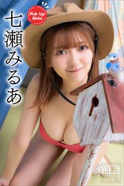 七瀬みるあ Pick Up Girls！ ヤンマガデジタル写真集