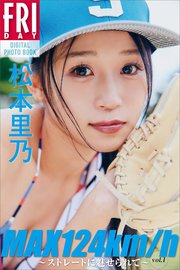 松本里乃 MAX124km／h ～ストレートに魅せられて～ vol．1  FRIDAYデジタル写真集