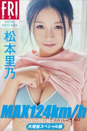 松本里乃 MAX124km／h ～ストレートに魅せられて～ vol．2 大増量スペシャル版 FRIDAYデジタル写真集