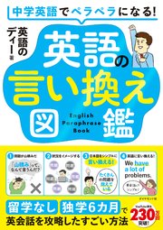 中学英語でペラペラになる！ 英語の言い換え図鑑