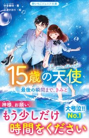 15歳の天使 最後の瞬間まで、きみと