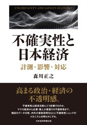 不確実性と日本経済 計測・影響・対応