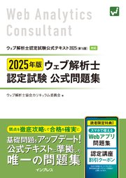2025年版 ウェブ解析士認定試験 公式問題集