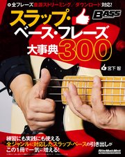 スラップ・ベース・フレーズ大事典300