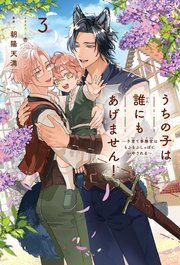 うちの子は誰にもあげません！（3）～子育て事務官はもふもふしっぽにいやされる～＜電子限定かきおろし付＞【イラスト入り】