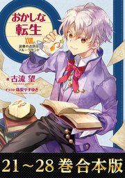 【合本版21-28巻】おかしな転生