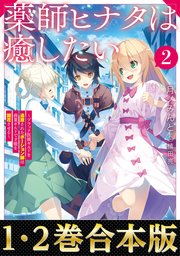 【合本版1-2巻】薬師ヒナタは癒したい