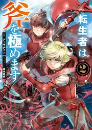 転生者は斧を極めます