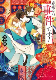 春燕さん、事件です！