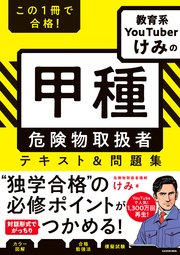 この1冊で合格！ 教育系YouTuberけみの甲種 危険物取扱者 テキスト＆問題集