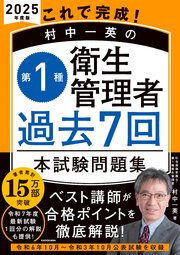 これで完成！ 村中一英の第1種衛生管理者 過去7回本試験問題集 2025年度版