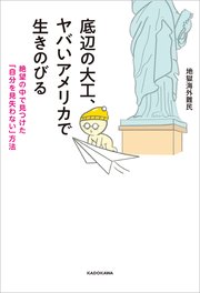 底辺の大工、ヤバいアメリカで生きのびる 絶望の中で見つけた「自分を見失わない」方法