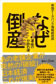 なぜ倒産 運命の分かれ道