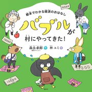 絵本でわかる経済のおはなし バブルが村にやってきた！
